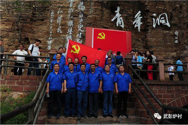 武彭炉衬党支部开展“红旗渠精神”党性教育活动 武彭炉衬党支部开展“红旗渠精神”党性教育活动